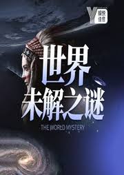 未解之谜档案